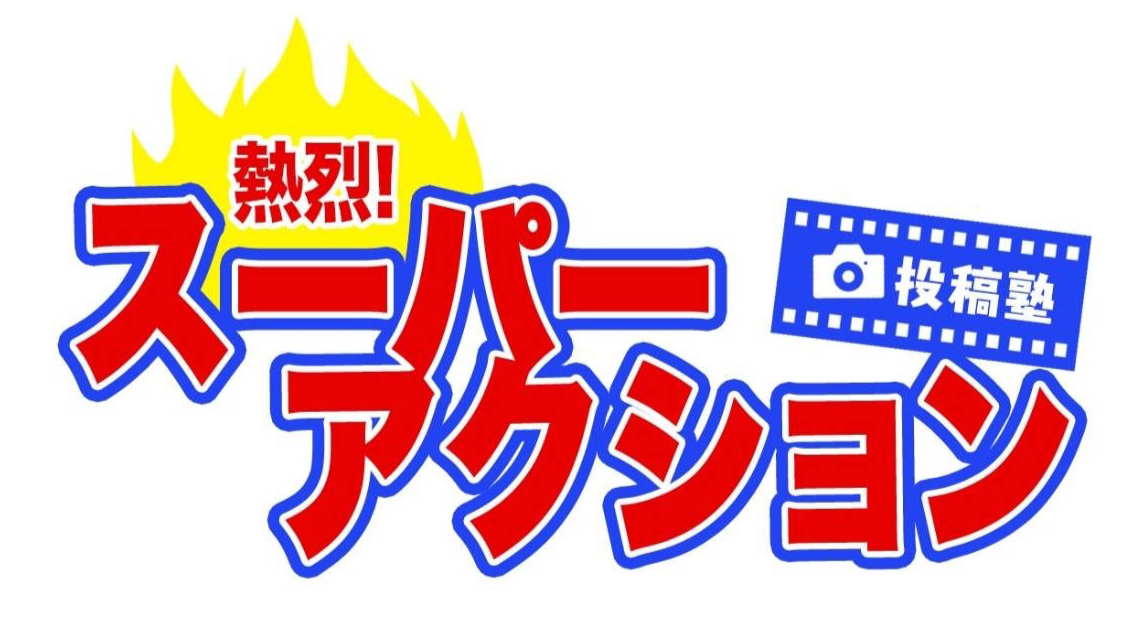 熱烈!!スーパーアクション投稿塾