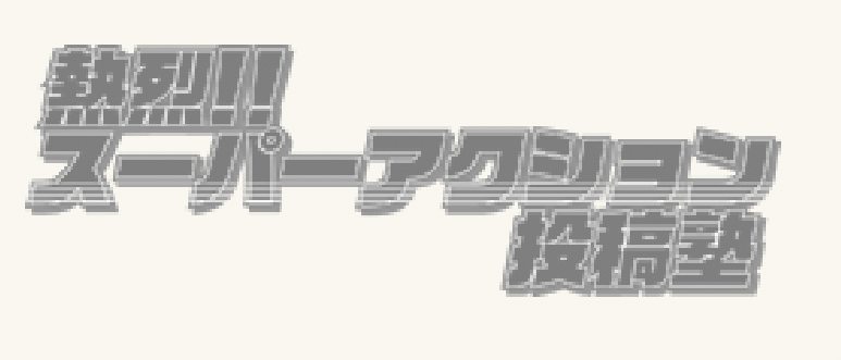 熱烈!!スーパーアクション投稿塾