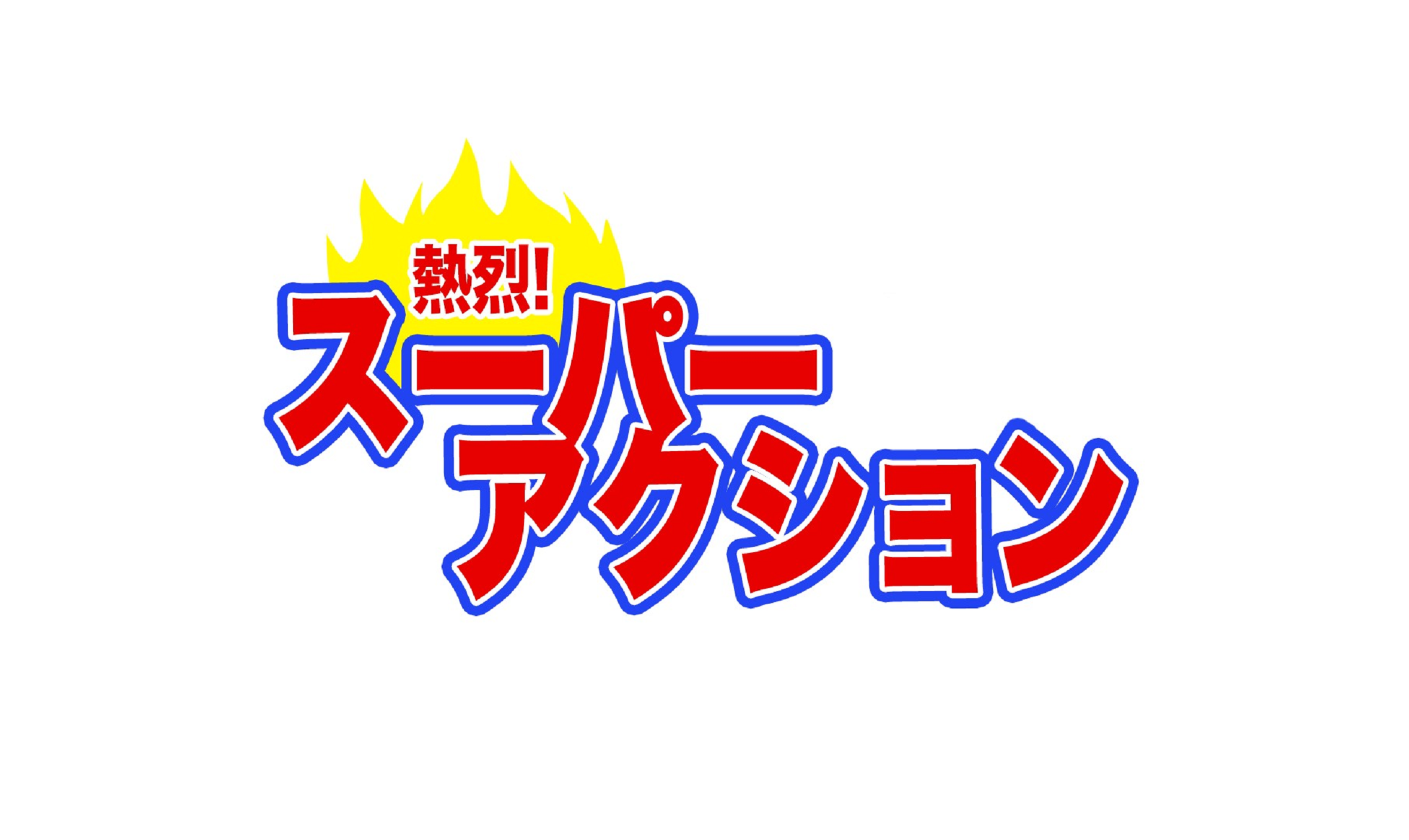 熱烈!!スーパーアクション