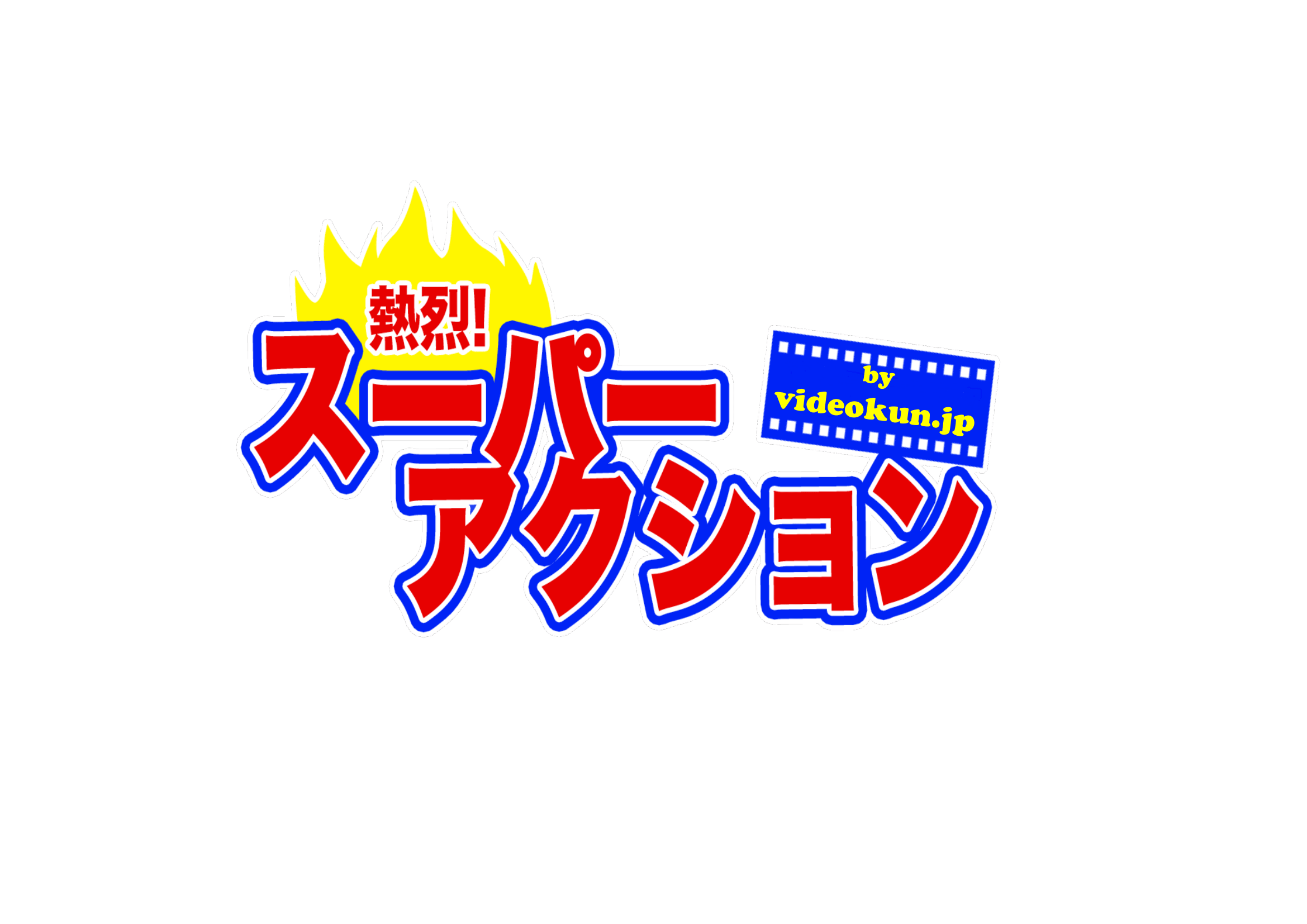 熱烈！！スーパーアクション