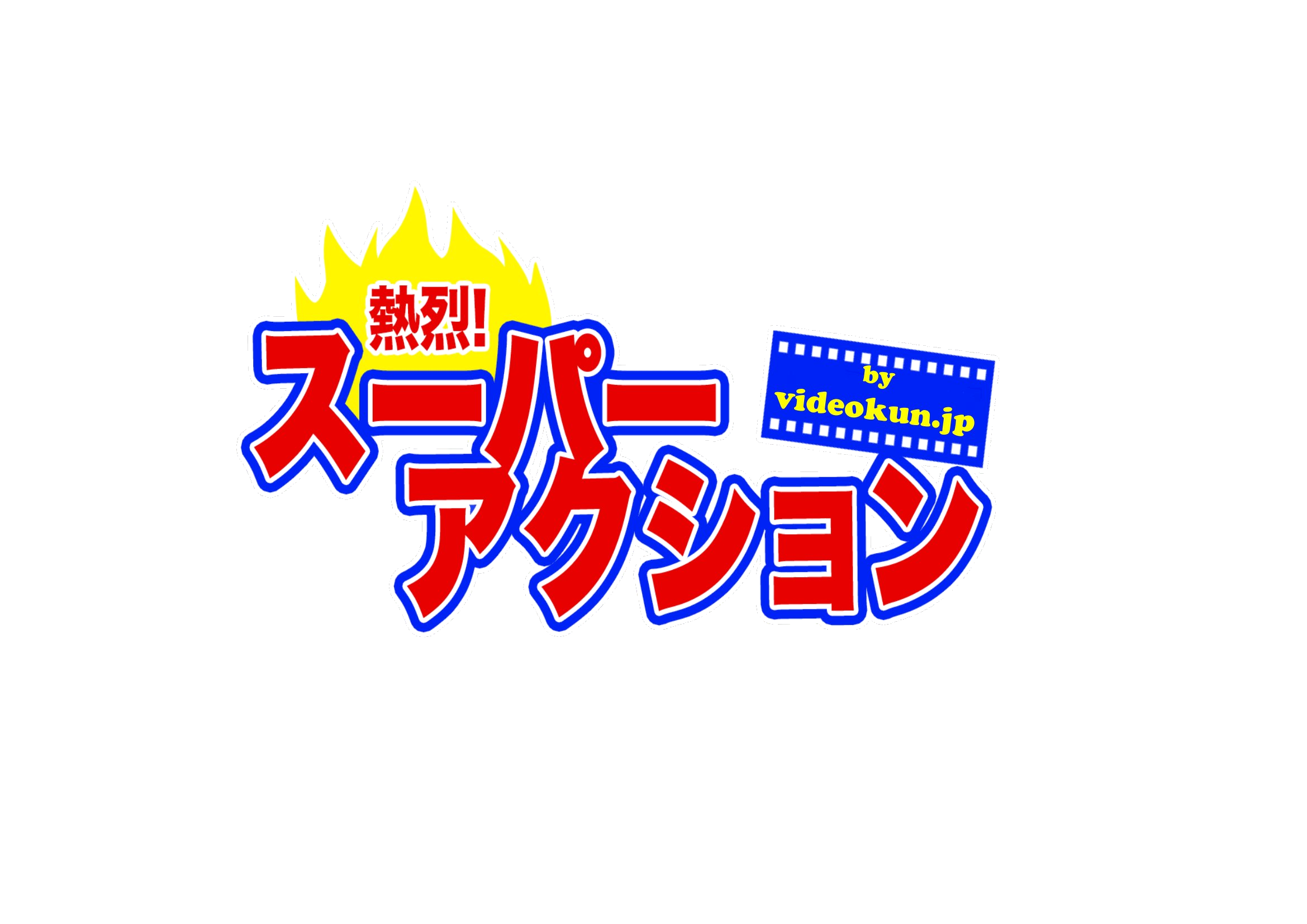 熱烈！！スーパーアクション