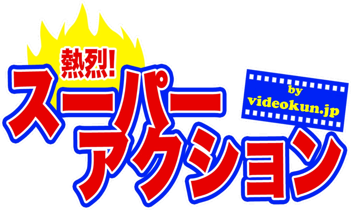熱烈！！スーパーアクション